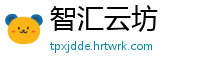 智汇云坊